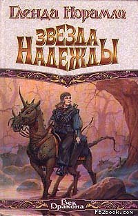 Книга Звезда Надежды () — 1
