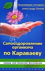 

Самооздоровление организма по Караваеву. Перед чем болезни бессильны