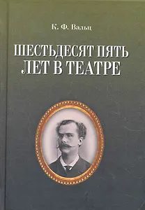 Шестьдесят пять лет в театре / 2-е изд., испр.