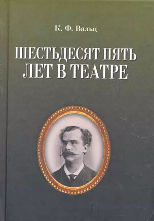 Шестьдесят пять лет в театре / 2-е изд., испр. — 2269035 — 1