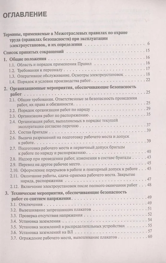Книга Межотраслевые правила по охране труда (правила безопасности) при эксплуатации электроустановок в вопросах и ответах : учебно-практическое пособие (С.С. Бодрухина) — 4