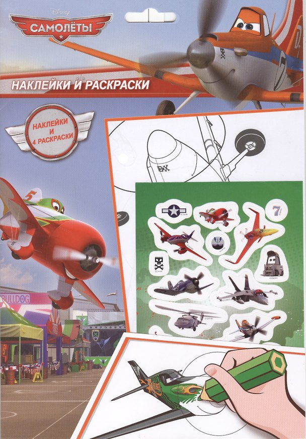 Книга Disney.Самолеты. Наклейки и раскраски 1 () — 1