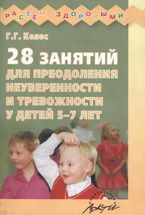 28 занятий для преодоления неуверенности и тревожности у детей 5-7 лет — 2607654 — 1