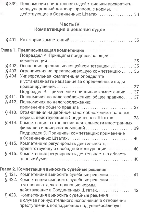 Книга Рестейтмент Права Международных Отношений США. Пер. с англ. () — 5