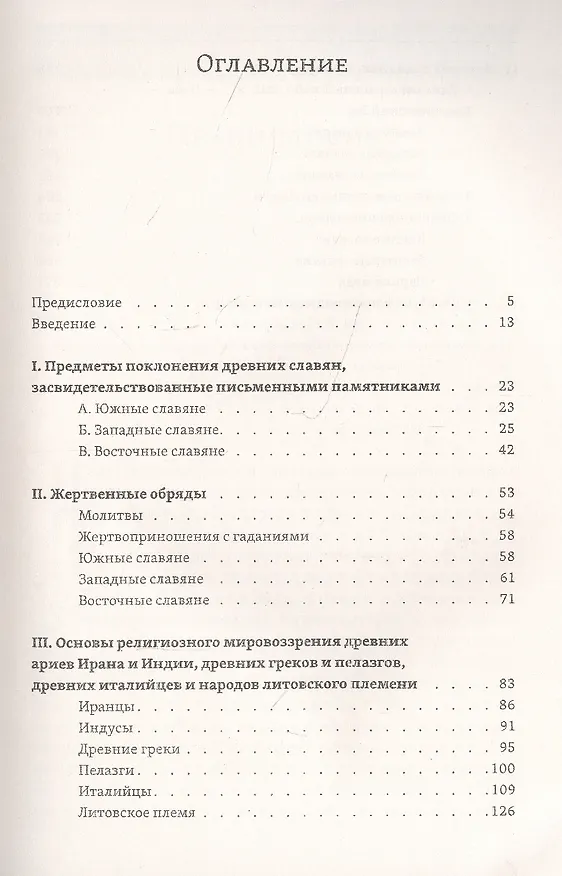 Книга Божества древних славян (Александр Фаминцын) — 2