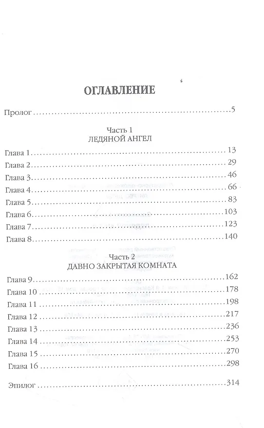 Книга Ледяной ангел (Влада Ольховская) — 2