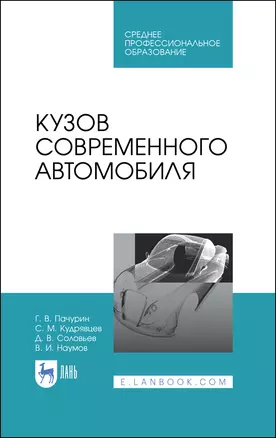 Кузов современного автомобиля. Учебное пособие — 2975431 — 1