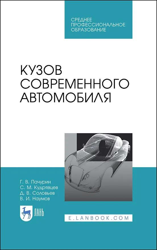 Книга Кузов современного автомобиля. Учебное пособие (Герман Пачурин, Дмитрий Соловьев, Сергей Кудрявцев) — 1