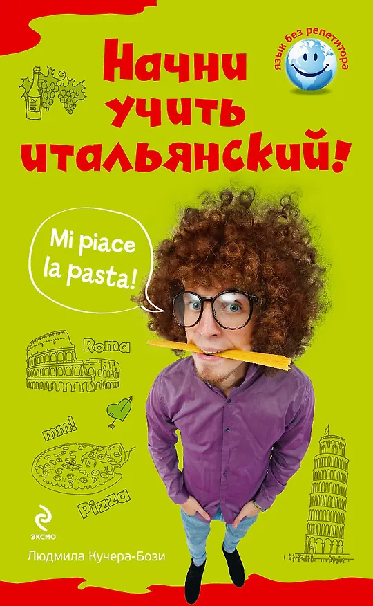 Книга ЯБР.Начни учить итальянский! (Людмила Кучера-Бози) — 1