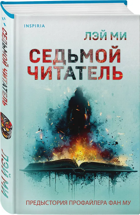 Книга Седьмой читатель (#4) (Лэй Ми) — 5