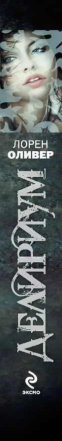 Книга Делириум: роман (Лорен Оливер) — 3