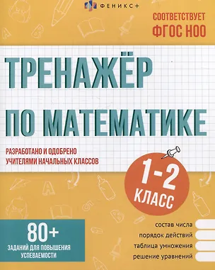Книга Тренажер по математике. 1-2 классы (Недажда Яковлева)