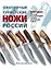 Охотничьи и туристические ножи России : полная энциклопедия лучших Российских ножей — 2226844 — 1
