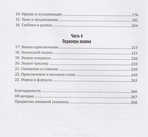 Книга Экшен: Как создать захватывающий сюжет в кино, играх и литературе (Роберт Макки) — 5