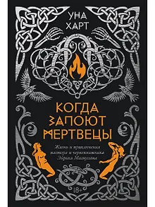 Когда запоют мертвецы. Жизнь и приключения пастора и чернокнижника Эйрика Магнуссона