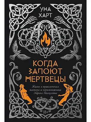 Книга Когда запоют мертвецы. Жизнь и приключения пастора и чернокнижника Эйрика Магнуссона (Уна Харт)
