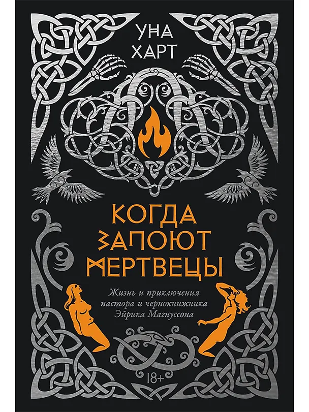 Книга Когда запоют мертвецы. Жизнь и приключения пастора и чернокнижника Эйрика Магнуссона (Уна Харт) — 1