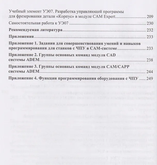 Книга Основы программирования для станков с ЧПУ в САМ-системе (Инна Колошкина) — 3