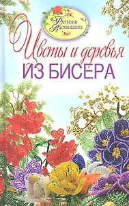 Цветы и деревья из бисера