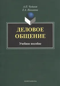 Деловое общение Учебное пособие (м) Чудинов