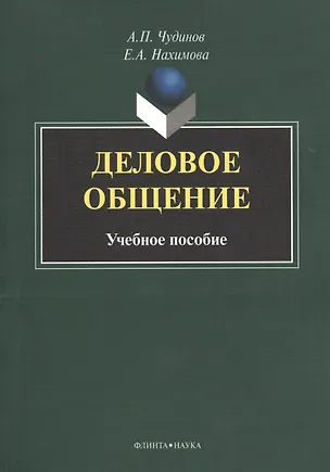 Книга Деловое общение Учебное пособие (м) Чудинов ()