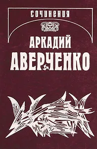 Собрание сочинений в 13 томах. Том 10. В дни Содома и Гоморры