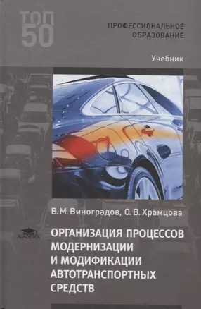 Организация процессов модернизации и модификации автотранспортных средств. Учебник — 2789620 — 1