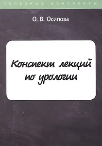 Конспект лекций по урологии
