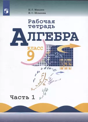 Алгебра. 9 класс. Рабочая тетрадь. В двух частях. Часть 1. Учебное пособие — 2992875 — 1