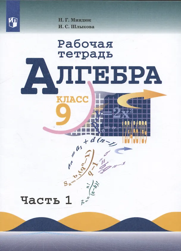 Книга Алгебра. 9 класс. Рабочая тетрадь. В двух частях. Часть 1. Учебное пособие (Инга Шлыкова, Нора Миндюк) — 1