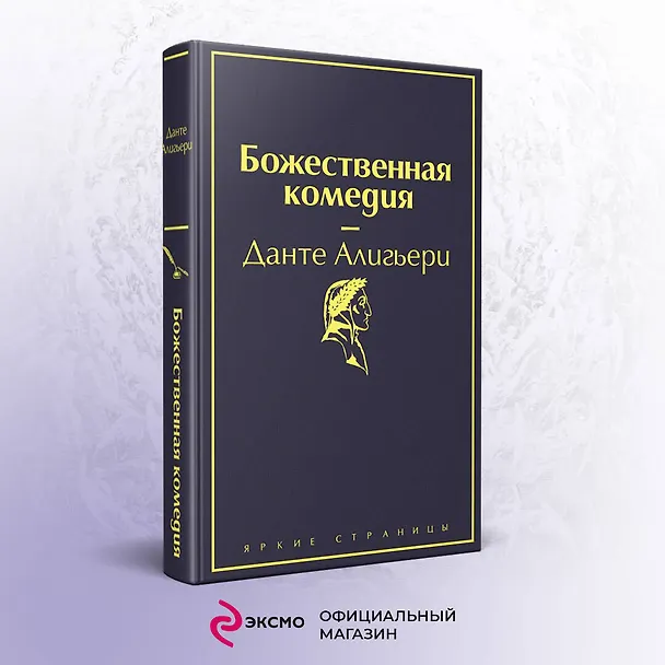 Книга Божественная комедия (Данте Алигьери) — 6