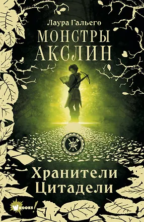 Книга Монстры Акслин. Хранители Цитадели (Лаура Гальего)
