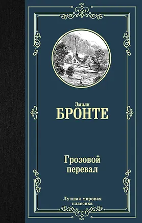 Книга Грозовой перевал (Энн Бронте, Эмили Джейн Бронте)