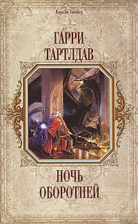 Книга Ночь оборотней (Гарри Тертлдав) — 1