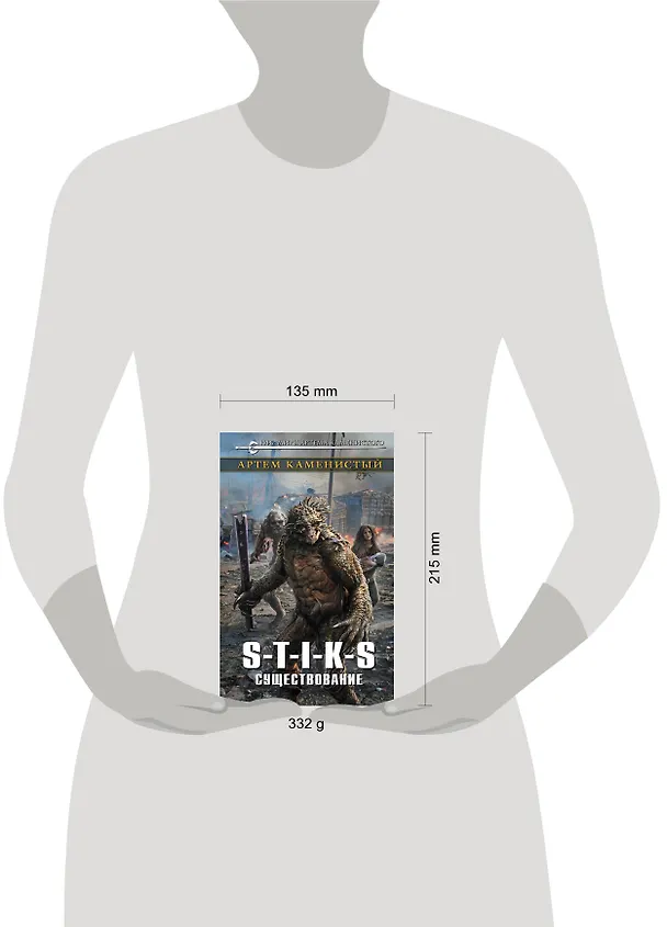 Книга S-T-I-K-S. Существование (Артём Каменистый) — 5