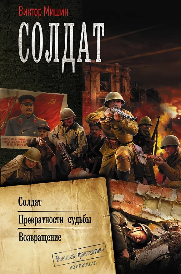 Книга Солдат (Виктор Мишин) — 1