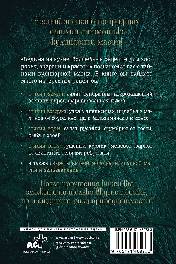 Книга Ведьма на кухне. Волшебные рецепты для здоровья, энергии и красоты (Лисанна Уолланс) — 2