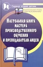 Настольная книга мастера производственного обучения и преподавателя лицея — 2102723 — 1