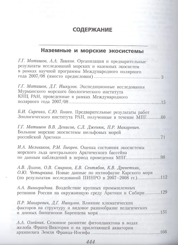 Книга Наземные и морские экосистемы (Геннадий Матишов) — 2