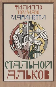 Стальной альков