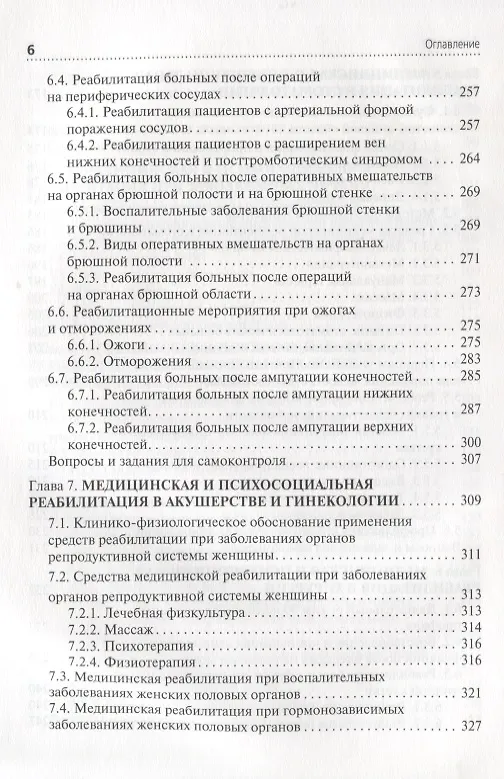 Книга Медико-социальная реабилитация пациентов с различной патологией. Учебное пособие. В 2 частях. Часть II () — 5