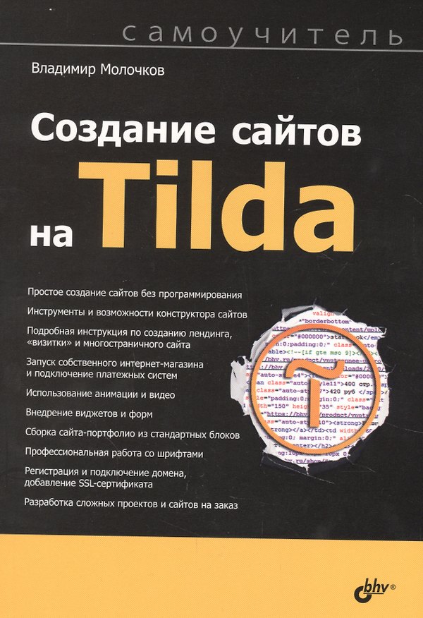 Книга Создание сайтов на Tilda. Самоучитель (Владимир Молочков) — 1