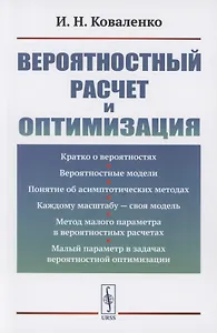 Вероятностный расчет и оптимизация