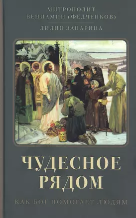 Чудесное рядом. Как Бог помогает людям — 2949029 — 1