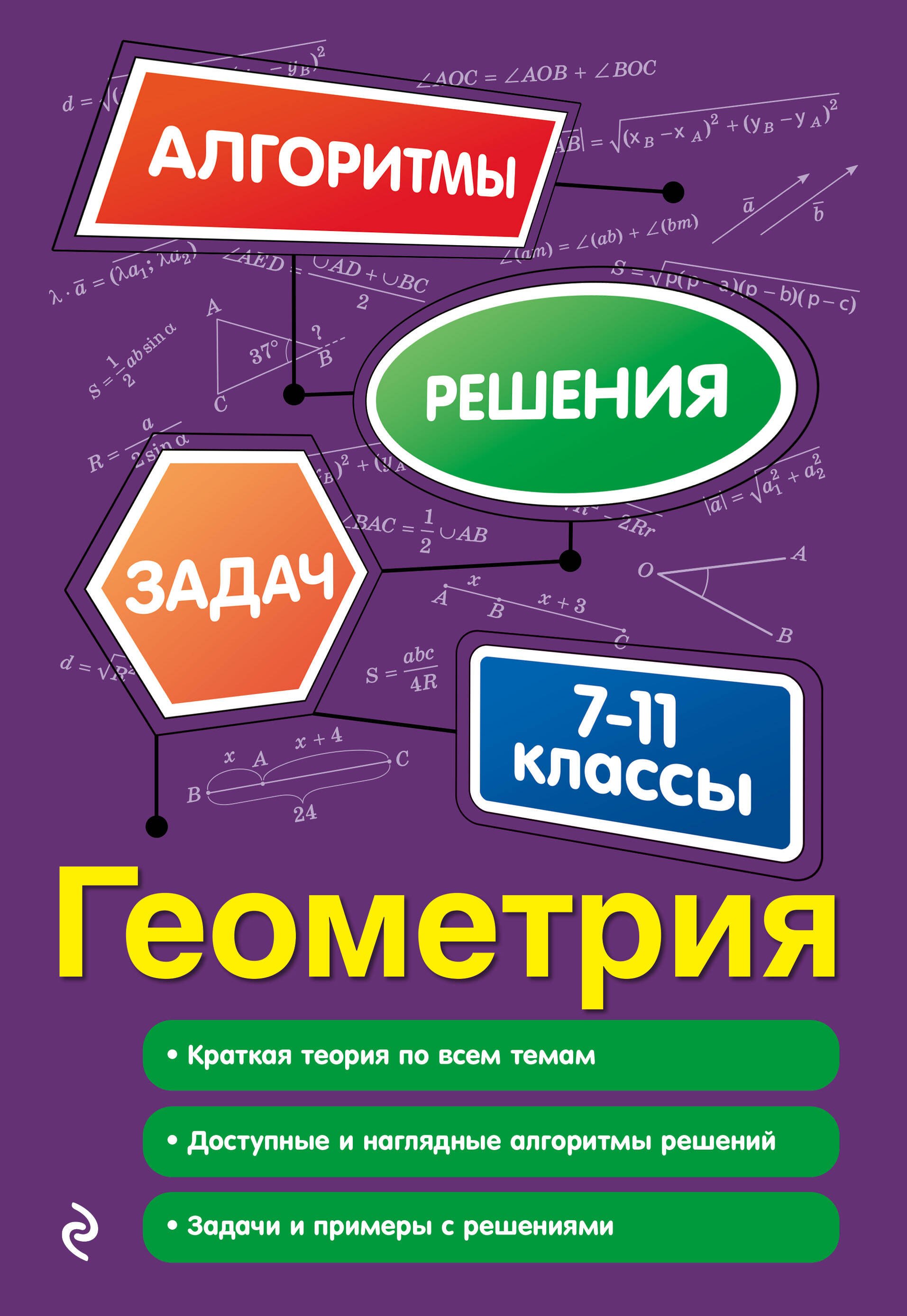 

Геометрия. 7-11 классы