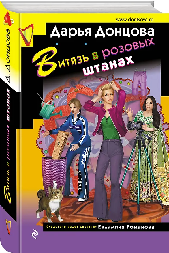 Книга Витязь в розовых штанах (Дарья Донцова) — 4