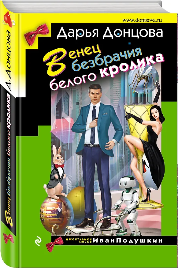 Книга Венец безбрачия белого кролика (Дарья Донцова) — 4