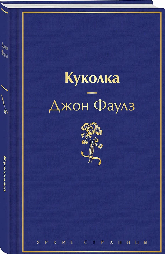 Книга Куколка (Джон Роберт Фаулз) — 4