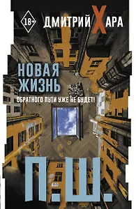 П. Ш. Новая жизнь. Обратного пути уже не будет!