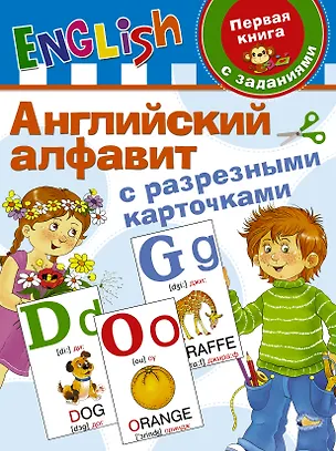 Книга Английский алфавит с разрезными карточками (Валентина Дмитриева)
